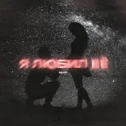 Снова Один